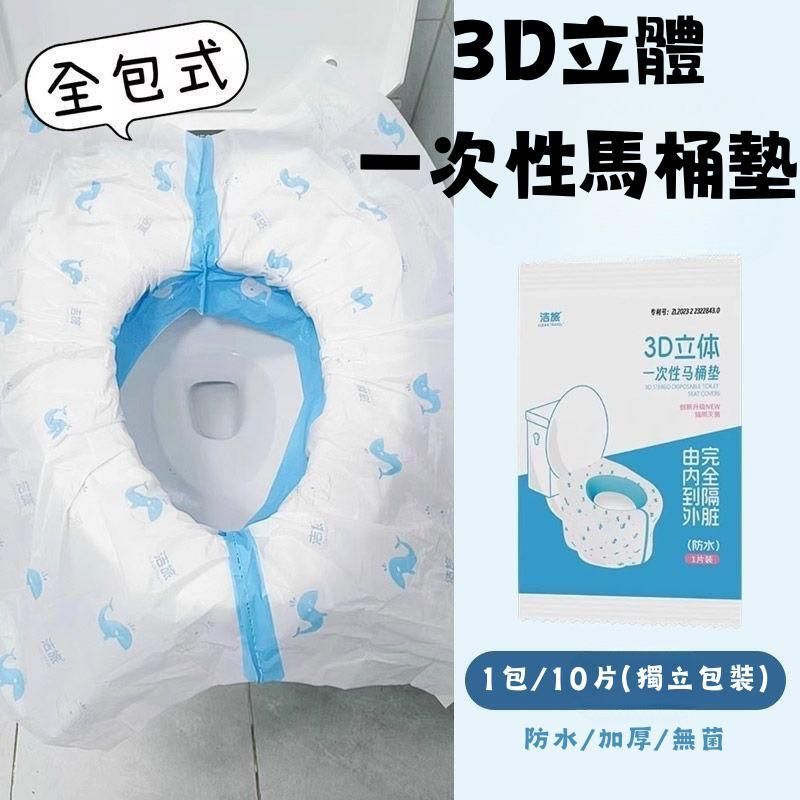 CLEANTRAVEL 3D立體一次性全覆蓋立體馬桶墊(1包10片) (113076)