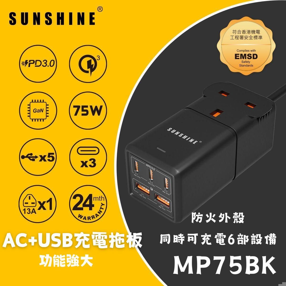 SUNSHINE MP75BK (448807)黑色 AC+USB 3C2A快充拖板 75W GaN氮化鎵充電器 #5埠快速充電器 #桌面電源插座拖板