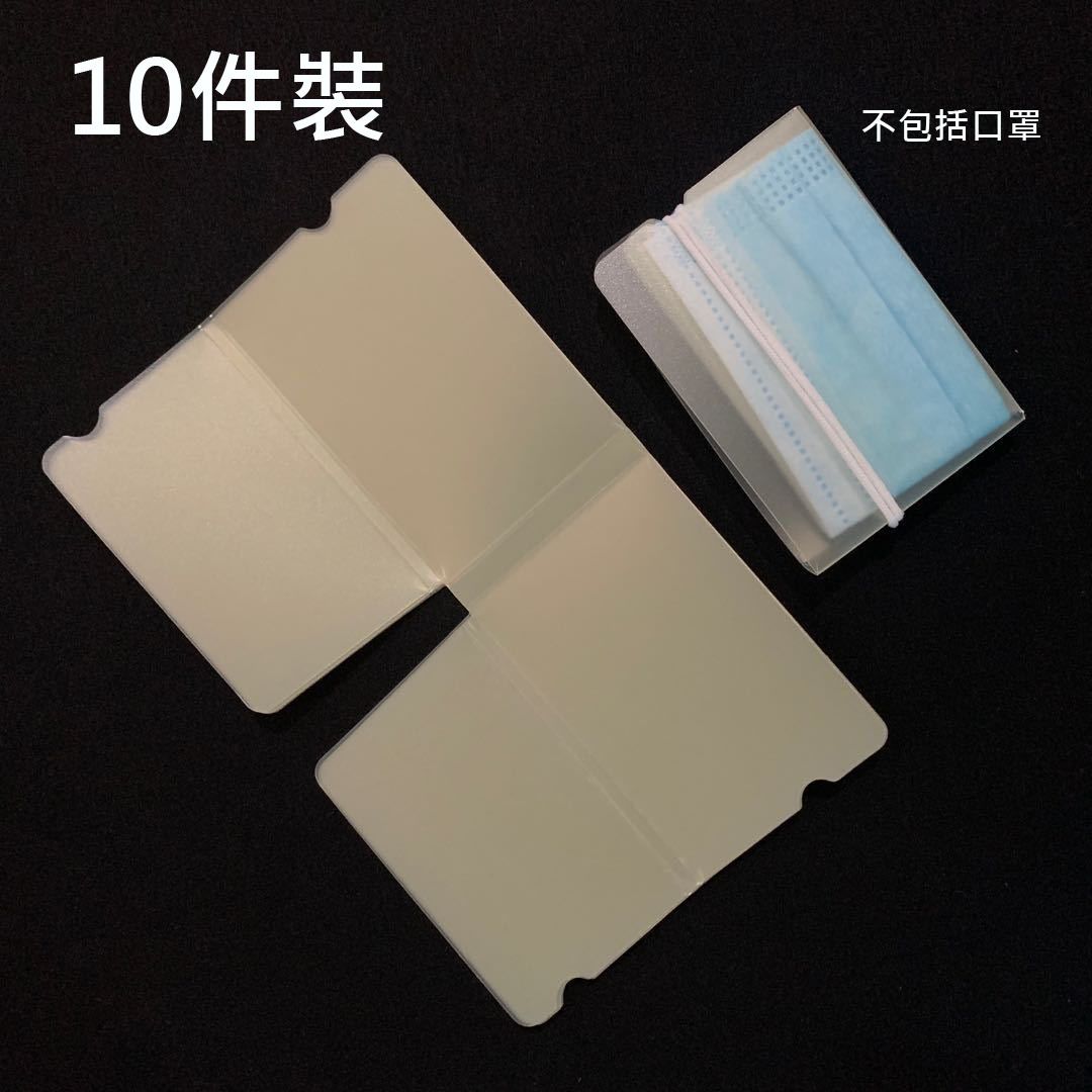 口罩收納夾 (半透明 10件裝)