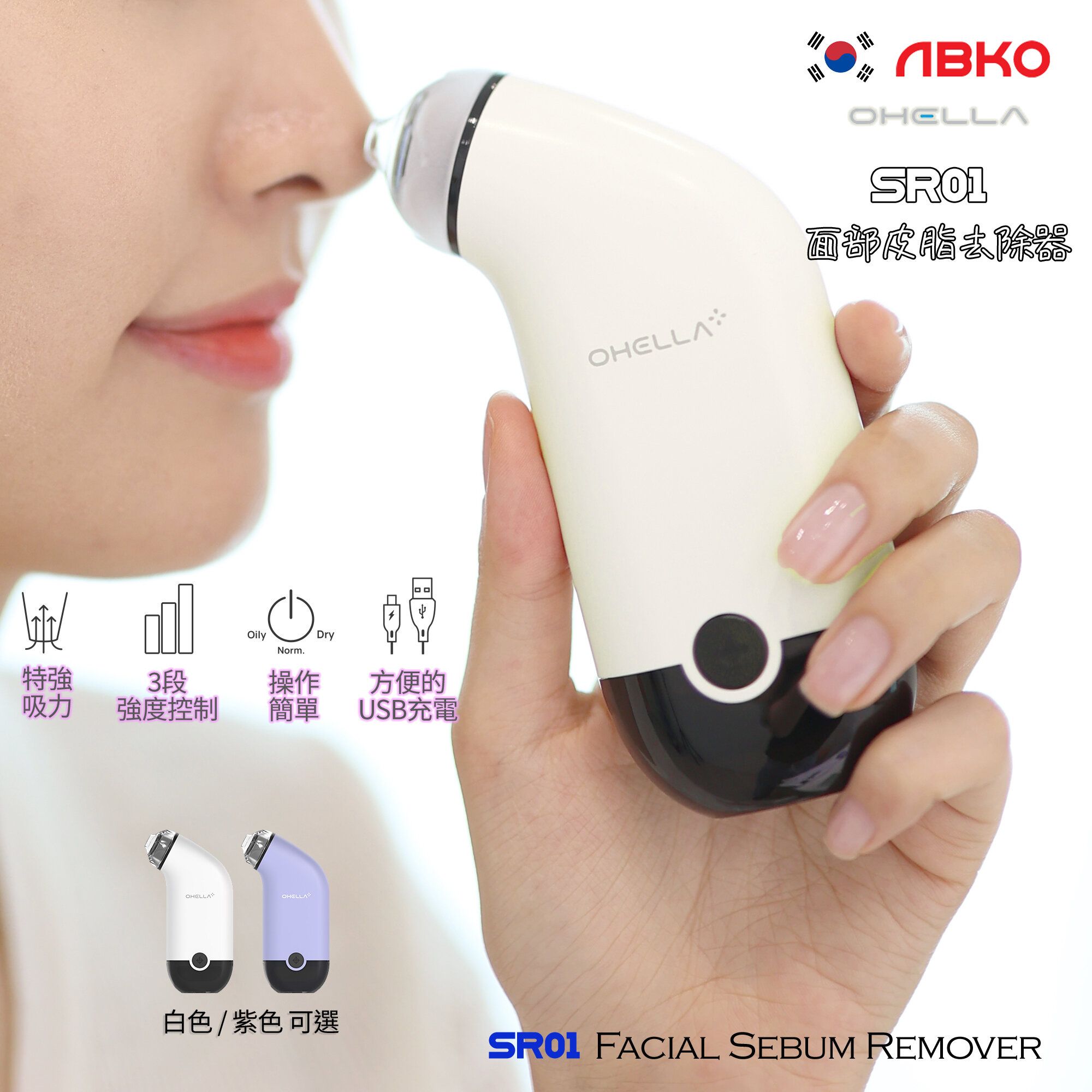 韓國 OHELLA SR01 面部皮脂去除器 [白色] 連3個吸嘴 黑頭暗瘡