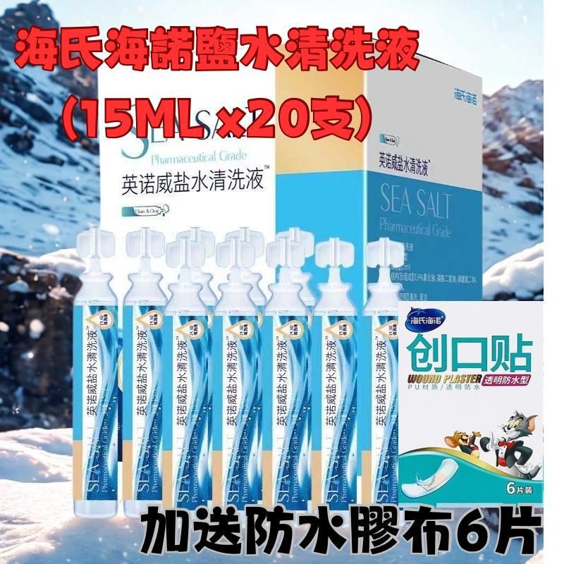 氯化鈉鹽水清洗液15ml x20支(獨立包裝)+ 防水膠布6片洗鼻/洗傷口/紋刺清潔/創口貼/透氣/受傷