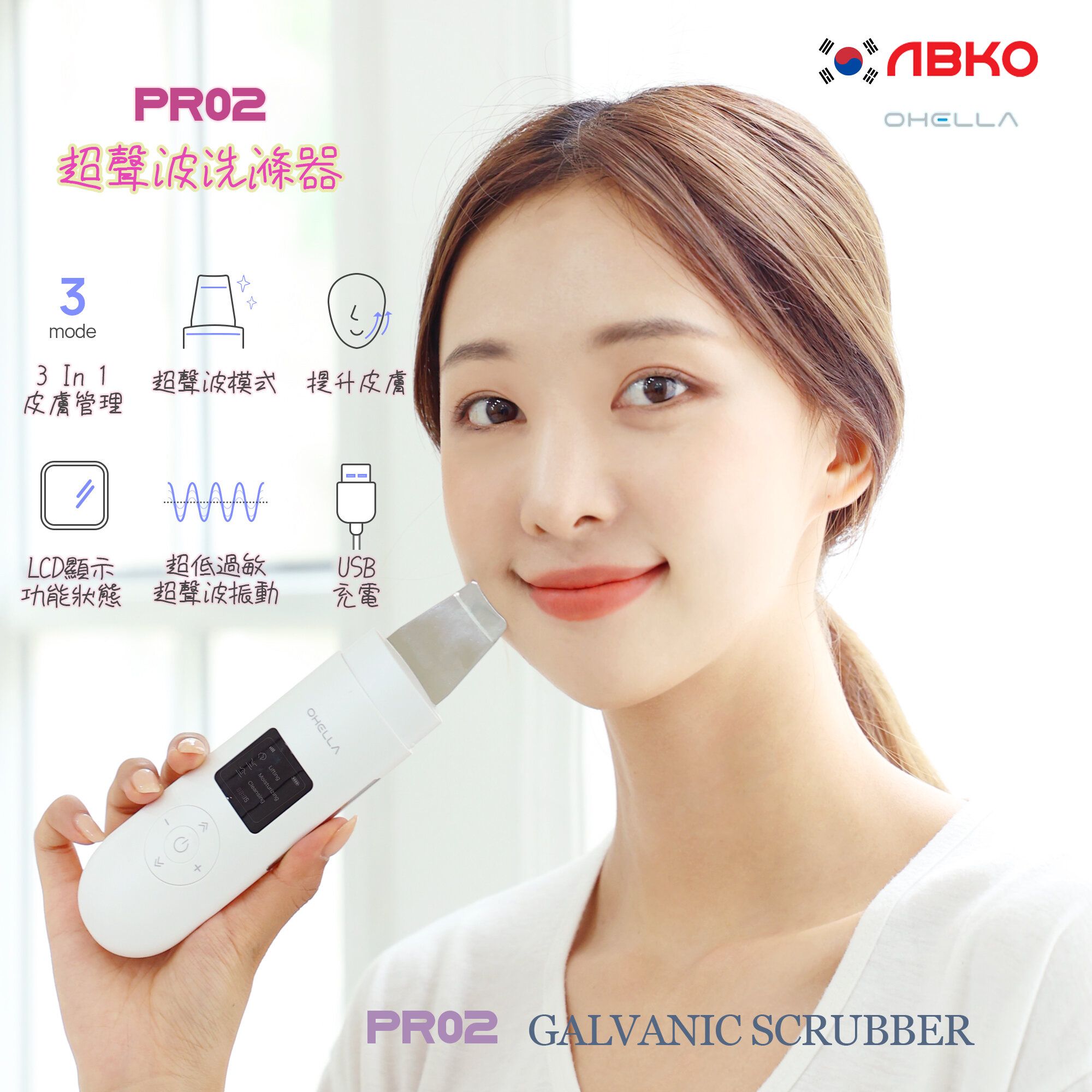 韓國 OHELLA PR02 電鍍洗滌器 / 超聲波潔面 / 鏟皮機