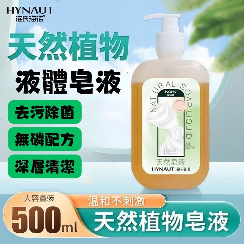 天然植物液體皂液500ml #不含磷 #除菌去污 #洗手 #洗手液 #潔手液（