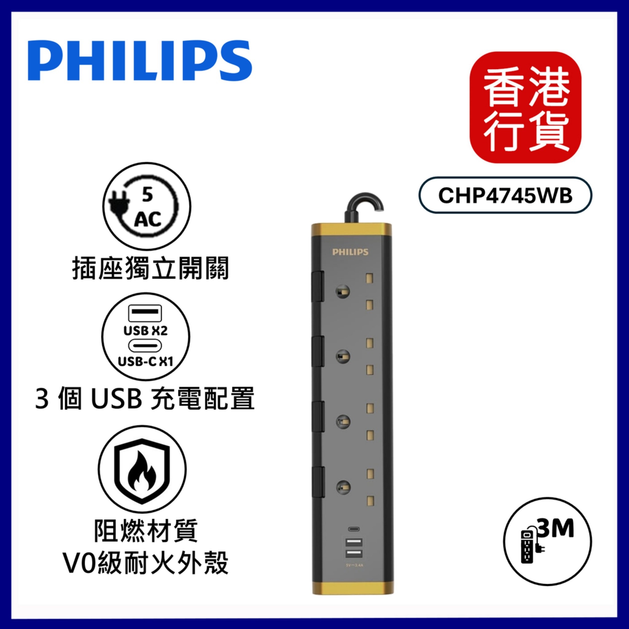 CHP4745BB 3米四位獨立開關USB電拖板