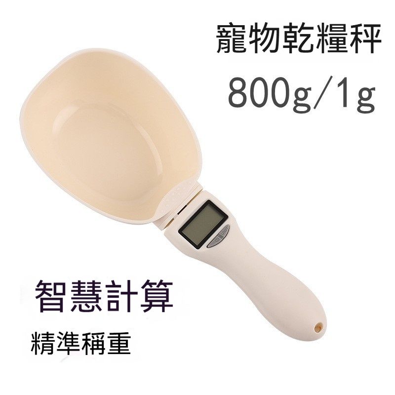 貓糧狗糧計量稱重 控制食量寵物用品