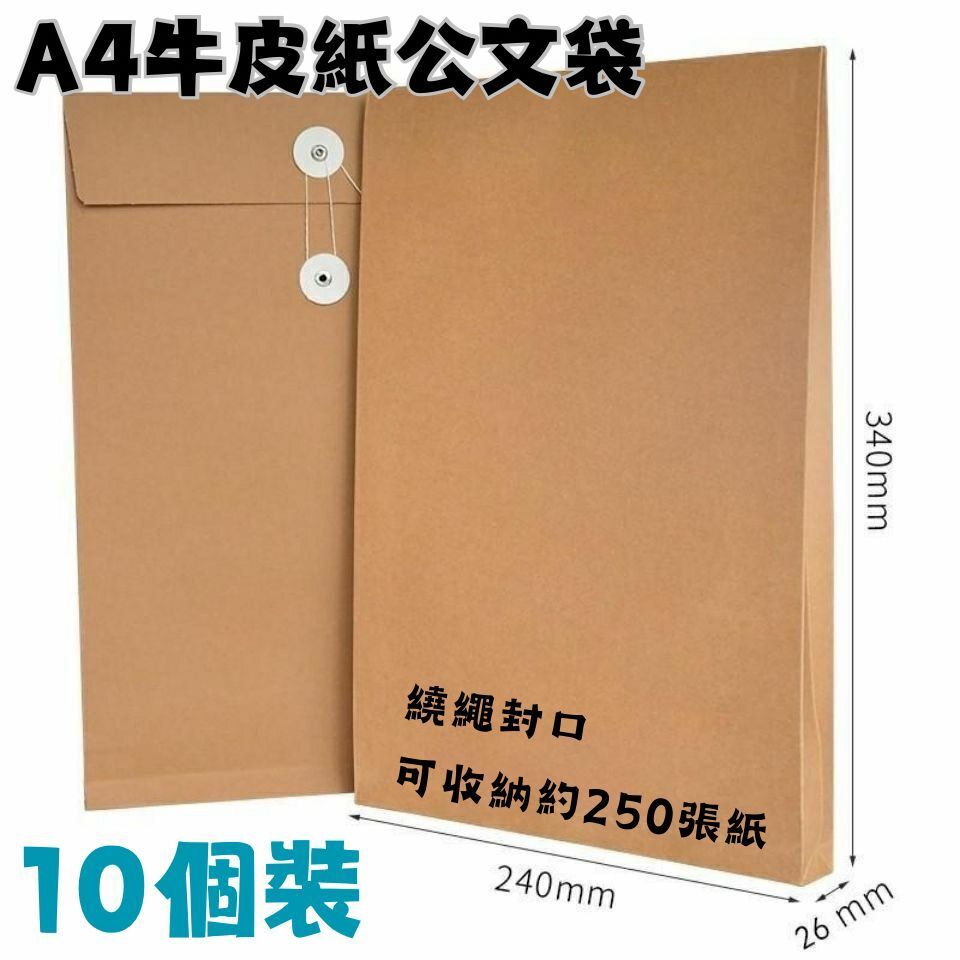 A4牛皮紙加厚公文袋10個(007007) #空白 檔案袋 辦公用品 寄件