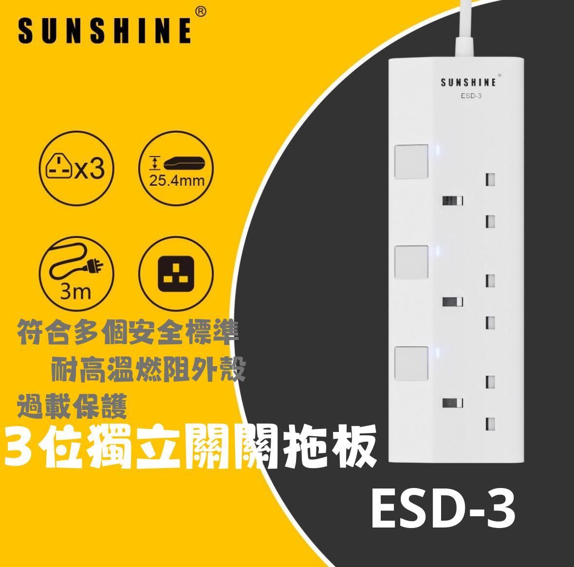 SUNSHINE ESD-3(446117) 13A 三位獨立開關安全拖板連LED指示燈(白色)(連3米線) 防雷拖板 | 電源插座 | 排插 | 排蘇