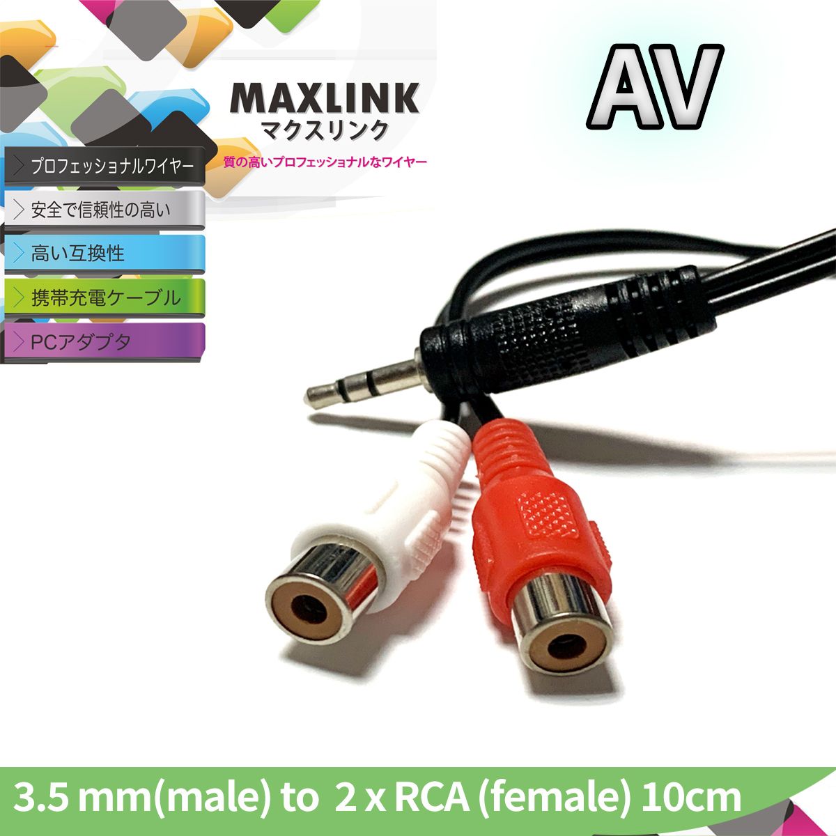 音頻轉換 (紅白線)RCA(f) x 2 轉 3.5mm (m) - 10厘米長 #AV38