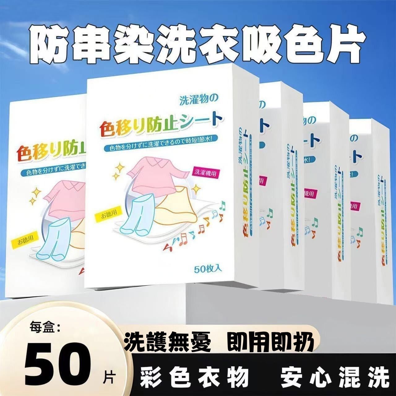 50片裝防串染洗衣吸色片