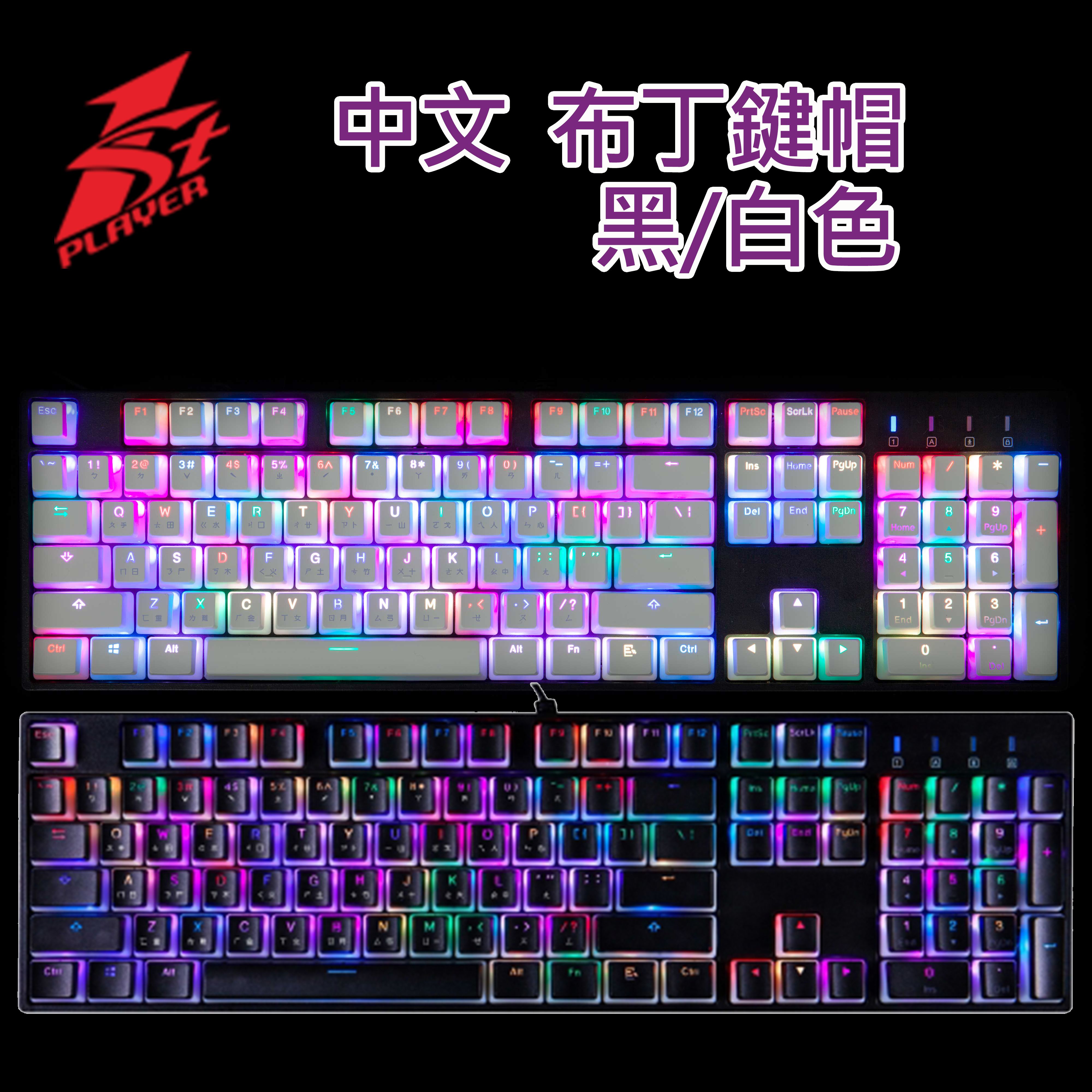 Keycap-KC1(W) 白色布丁鍵帽/PBT/兩色成型/中英文(倉頡,註音字符)-108 鍵