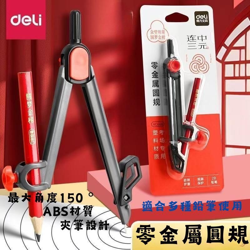 DELI VC666(733326)夾筆型圓規 #畫圓 #考試 #測驗 #功課 #經濟實用