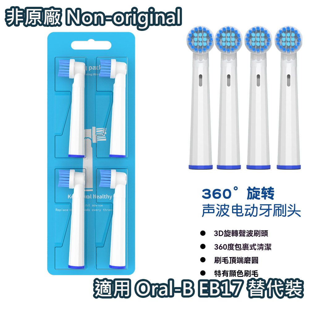 代用刷頭 (非原廠) 適用Oral-B電動牙刷 EB17 標準款 代用4件裝