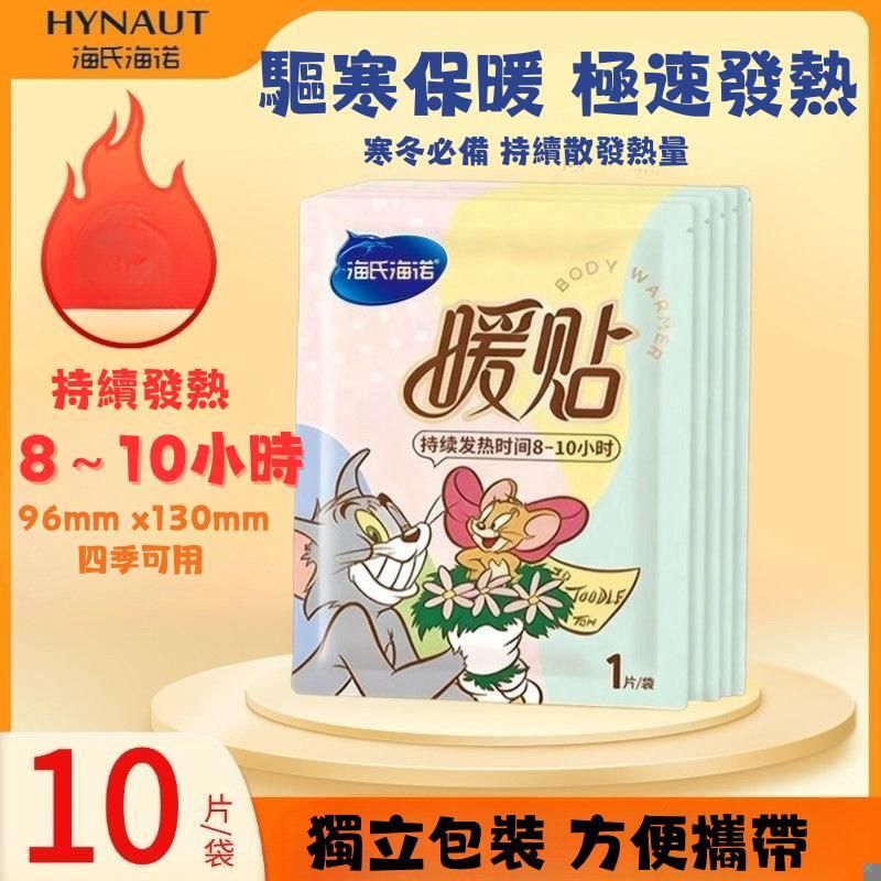 HYNAUT保暖暖貼96x130mm(1包/10片)(773333)