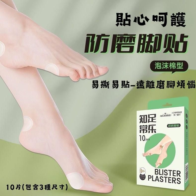 HYNAUT 防磨腳貼三尺寸10片裝 刮腳 磨腳 保護