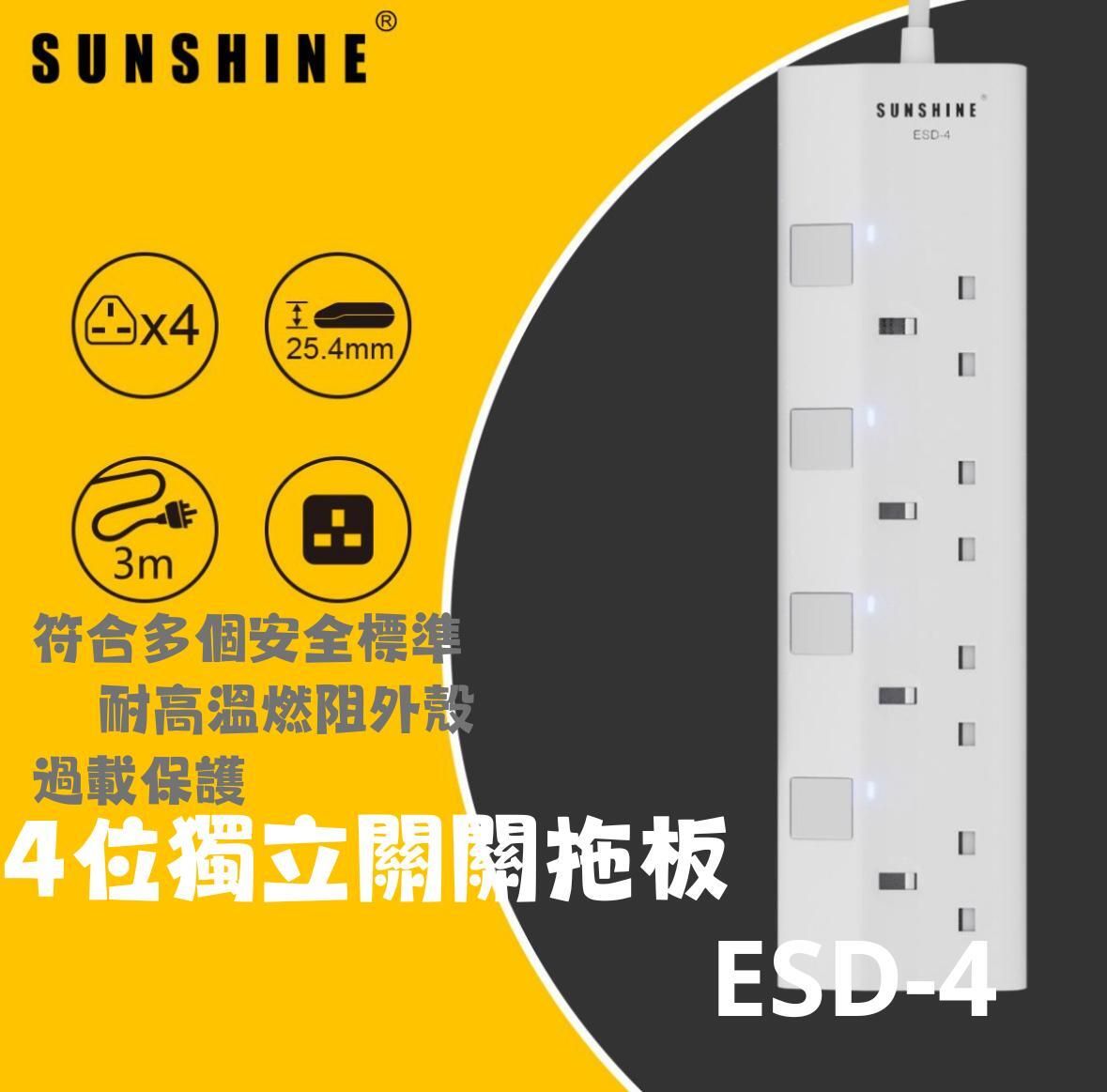 SUNSHINE ESD-4(446124)13A 四位獨立開關安全拖板連LED指示燈(白色)(連3米線) 防雷拖板 | 電源插座 | 排插 | 排蘇