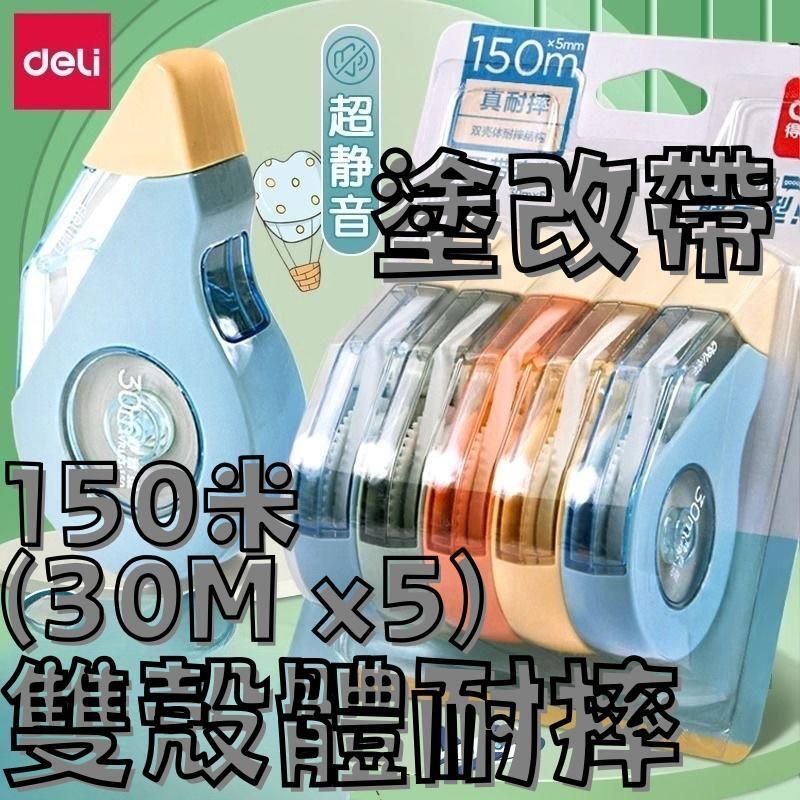 DELI VR113-150(30M x5套裝)(413525)耐摔靜音塗改帶 #修正帶 #改正帶 #改錯帶 #耐跌 #上課 #考試