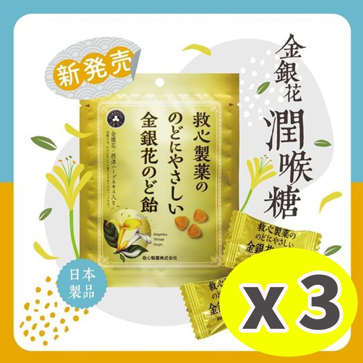 [3包裝] 金銀花潤喉糖 70g 獨立包裝 [平行進口] #4987061082052