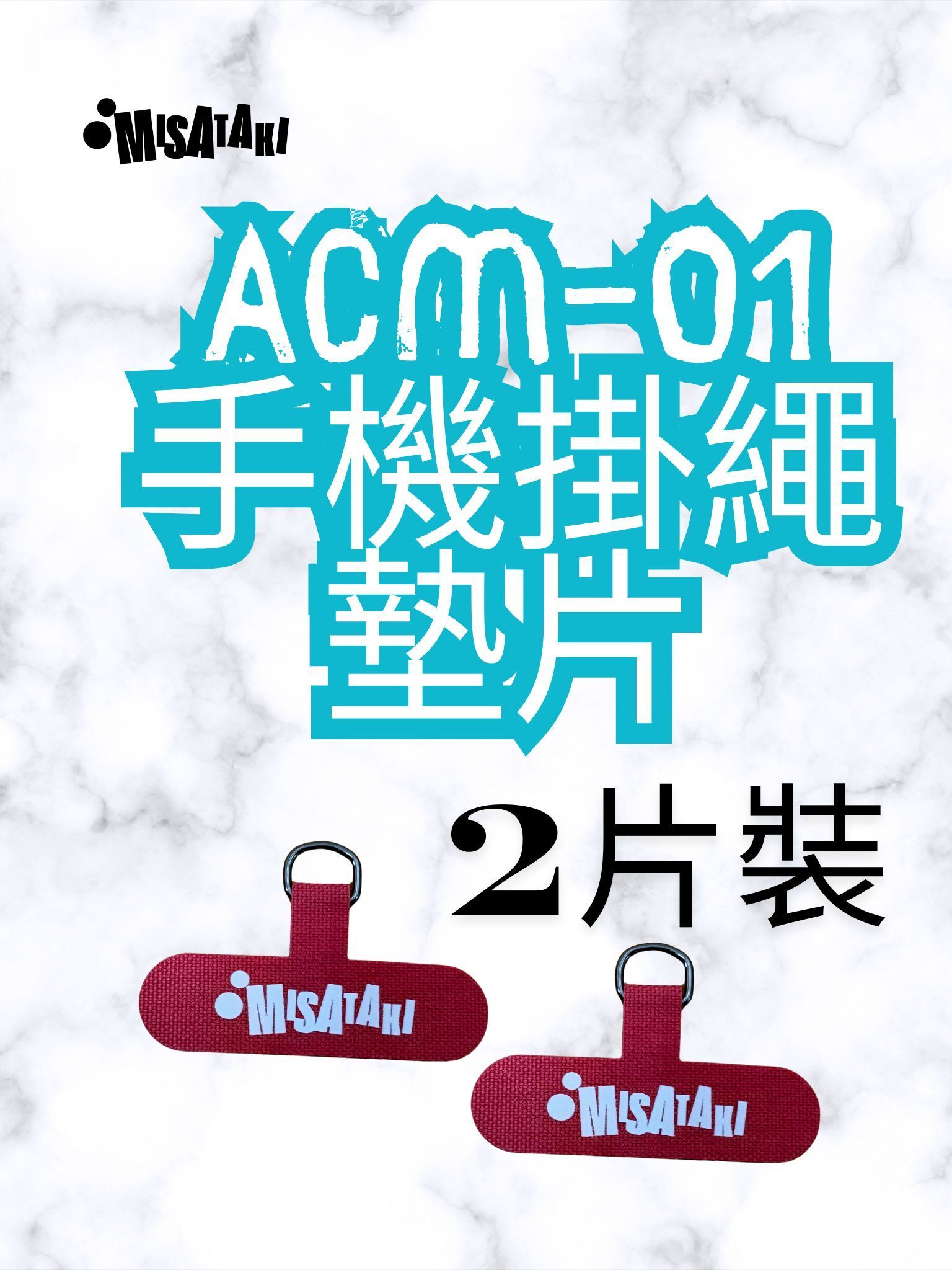ACM-01(紅色-2片裝)手機掛繩墊片 掛繩夾片 手機掛片