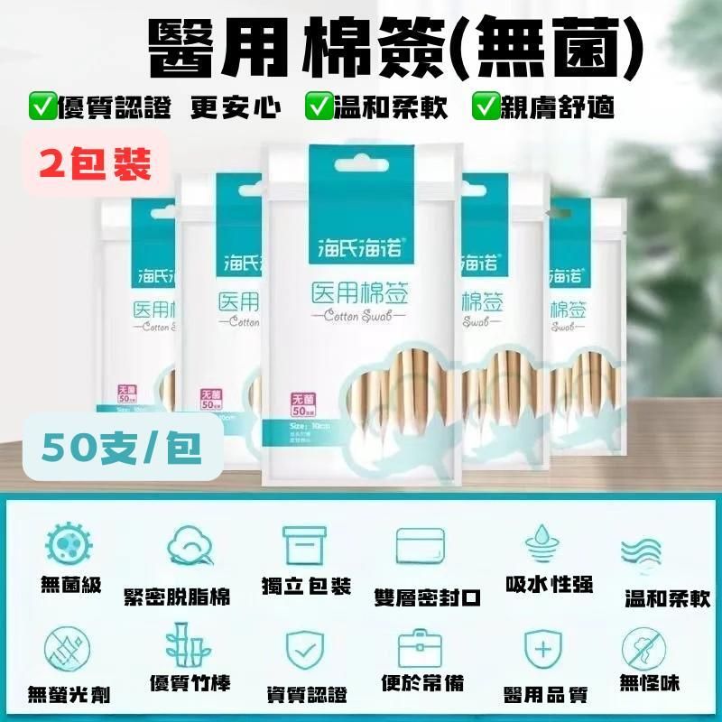 HYNAUT無菌醫用棉花棒50支/包(2包裝)