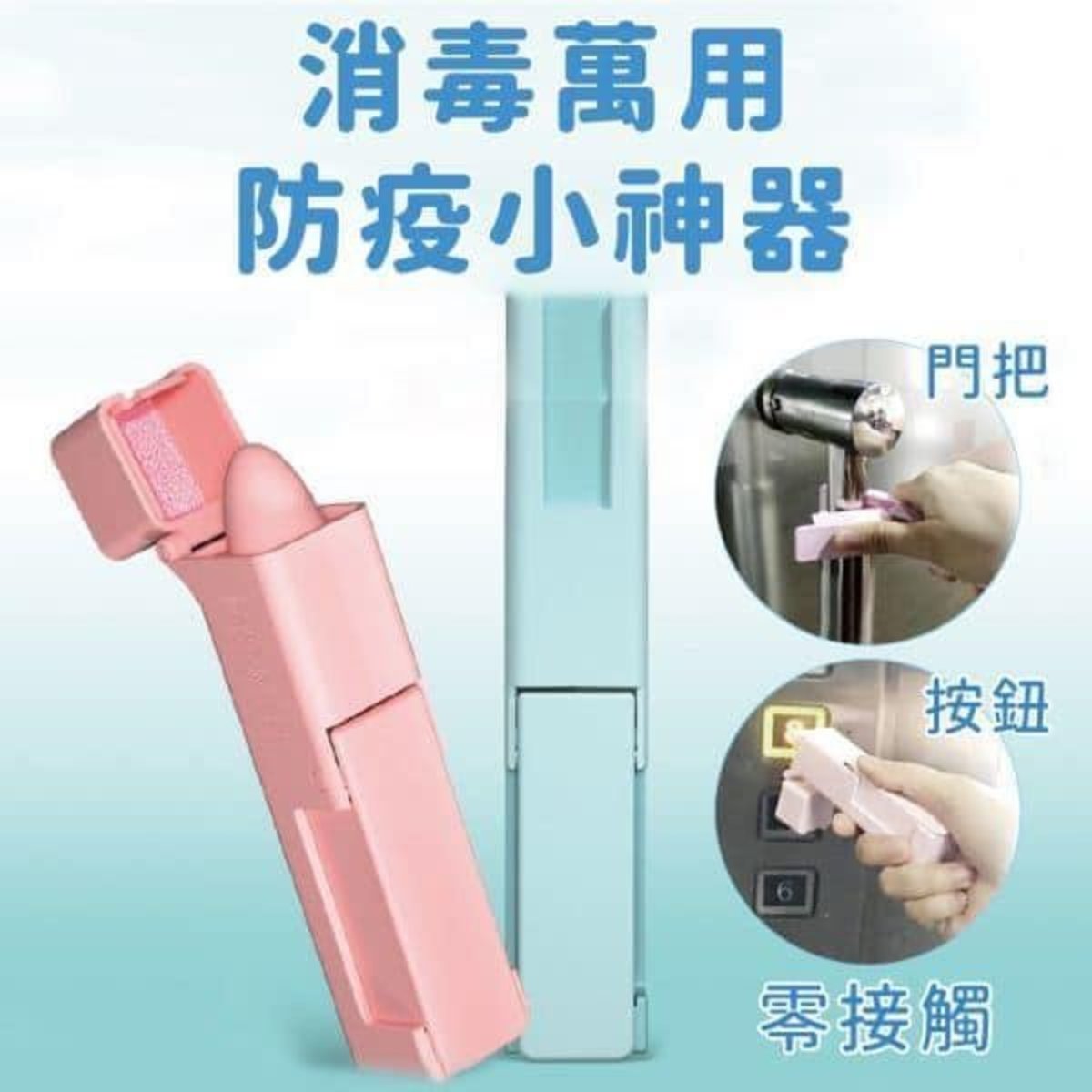 SANITARY TOOLS -多功能防疫小神器 防菌專用 電梯按鈕/開啟大門/開啟抽屜神器
