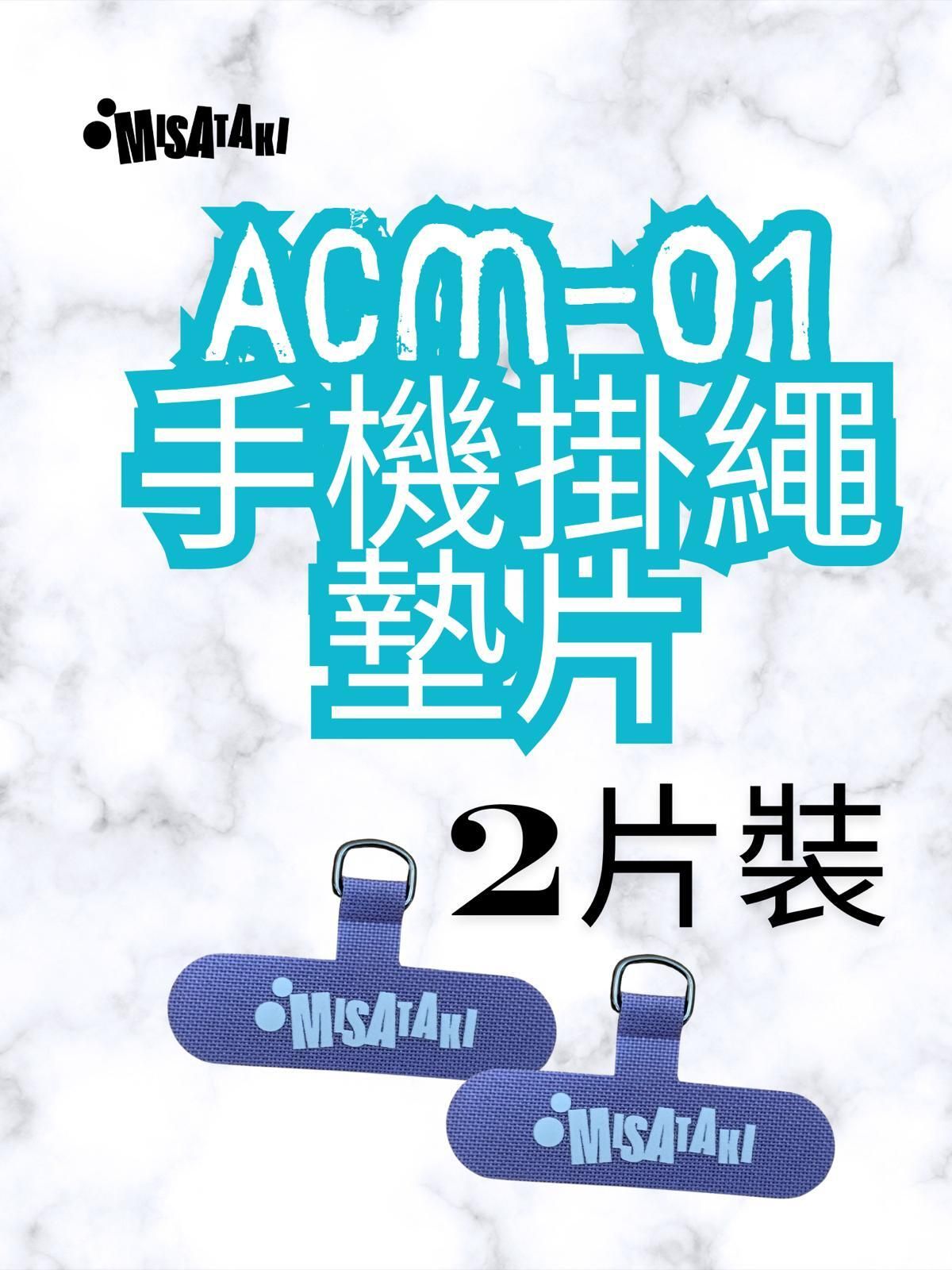 ACM-01(紫色-2片裝)手機掛繩墊片 掛繩夾片 手機掛片