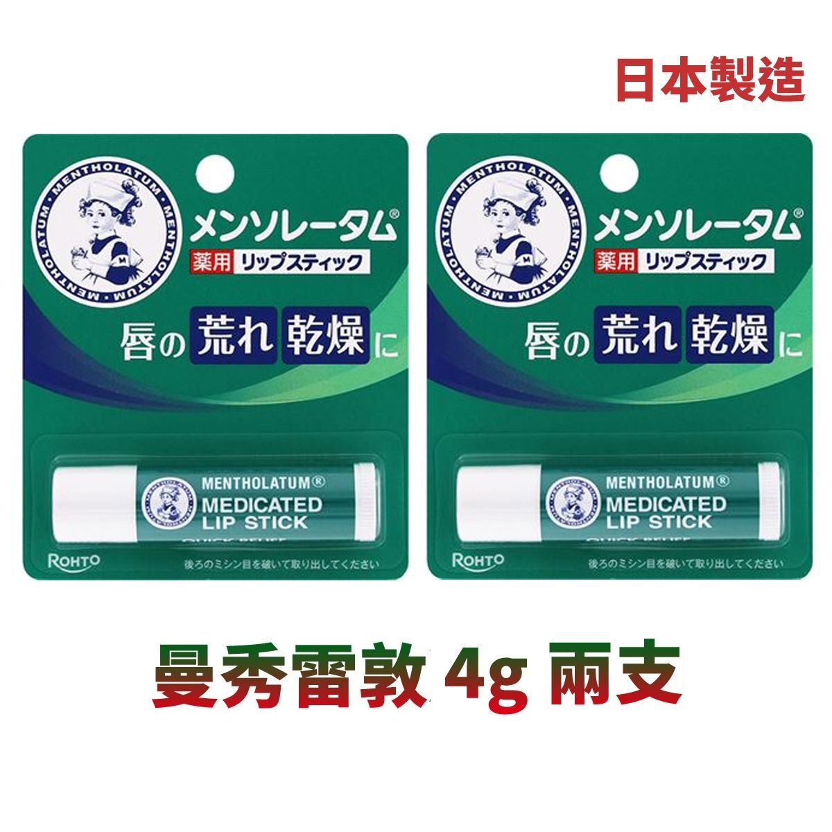 日本 MENTHOLATUM  (兩支) 保濕薄荷護脣膏潤脣膏 4g (日本製)- #4987241105052 (平行進口)