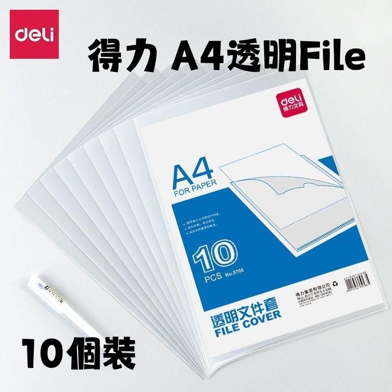 DELI A4透明FILE(10個裝)(957061) #資料夾 #文件夾 #收納 #整理