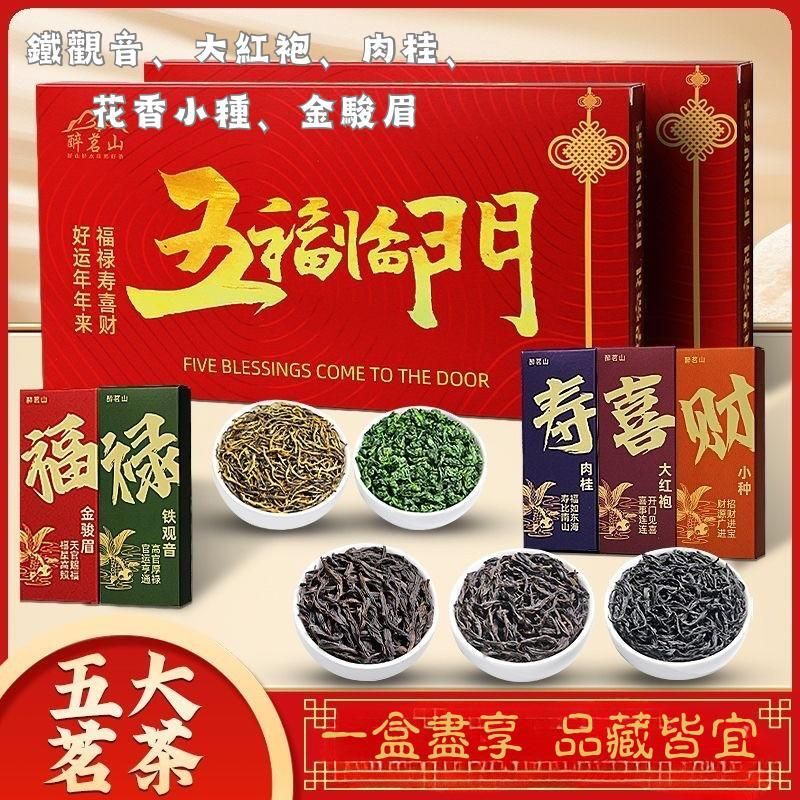 醉茗山五福臨門茗茶禮盒50g(內含五種茶各10g）(012810)