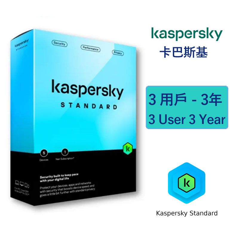 卡巴斯基 Standard 3用戶 3年 標準電腦防護 - (三裝置三年)