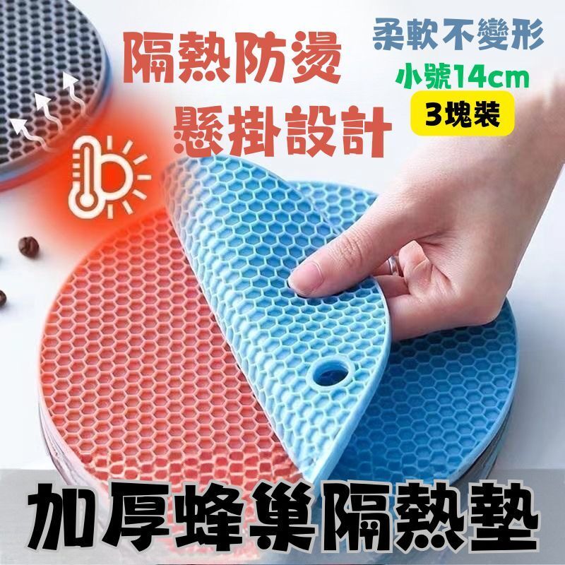 加厚蜂巢隔熱墊小號14cm(3塊裝) 顏色隨機