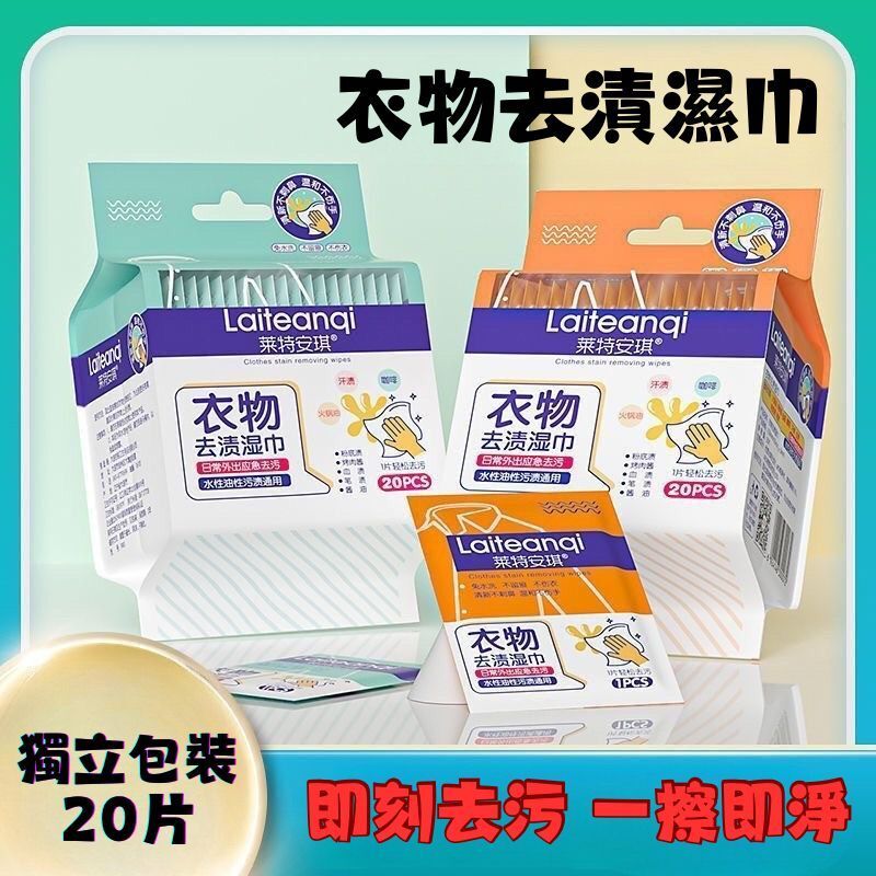 LAITEANQI便㩦衣物去漬濕巾(20片/PACK) #獨立包裝 #去污 #除漬 #方便攜帶