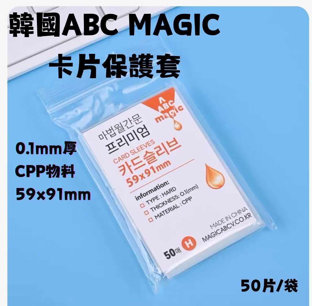 韓國ABC MAGIC卡套59.5 x91mm(50個裝) #卡膜 #保護套 #不划卡 #保護卡套