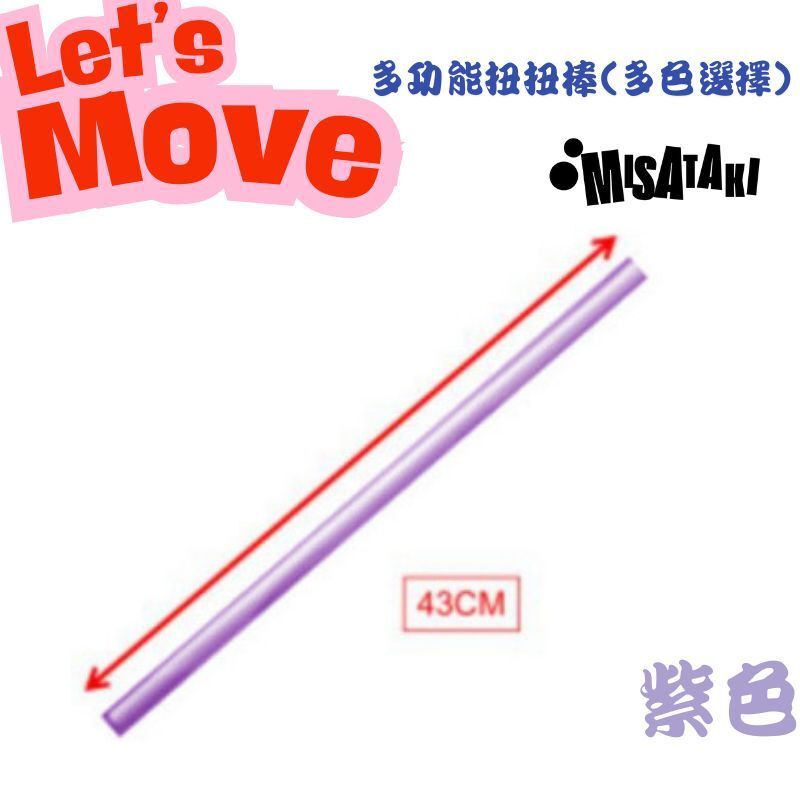 Misataki L-FIN多功能扭扭棒(紫色)