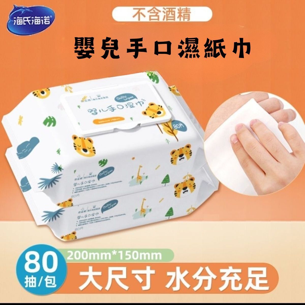 嬰兒手口濕紙巾80片(200mm x150mm) RO純水 bb濕紙巾