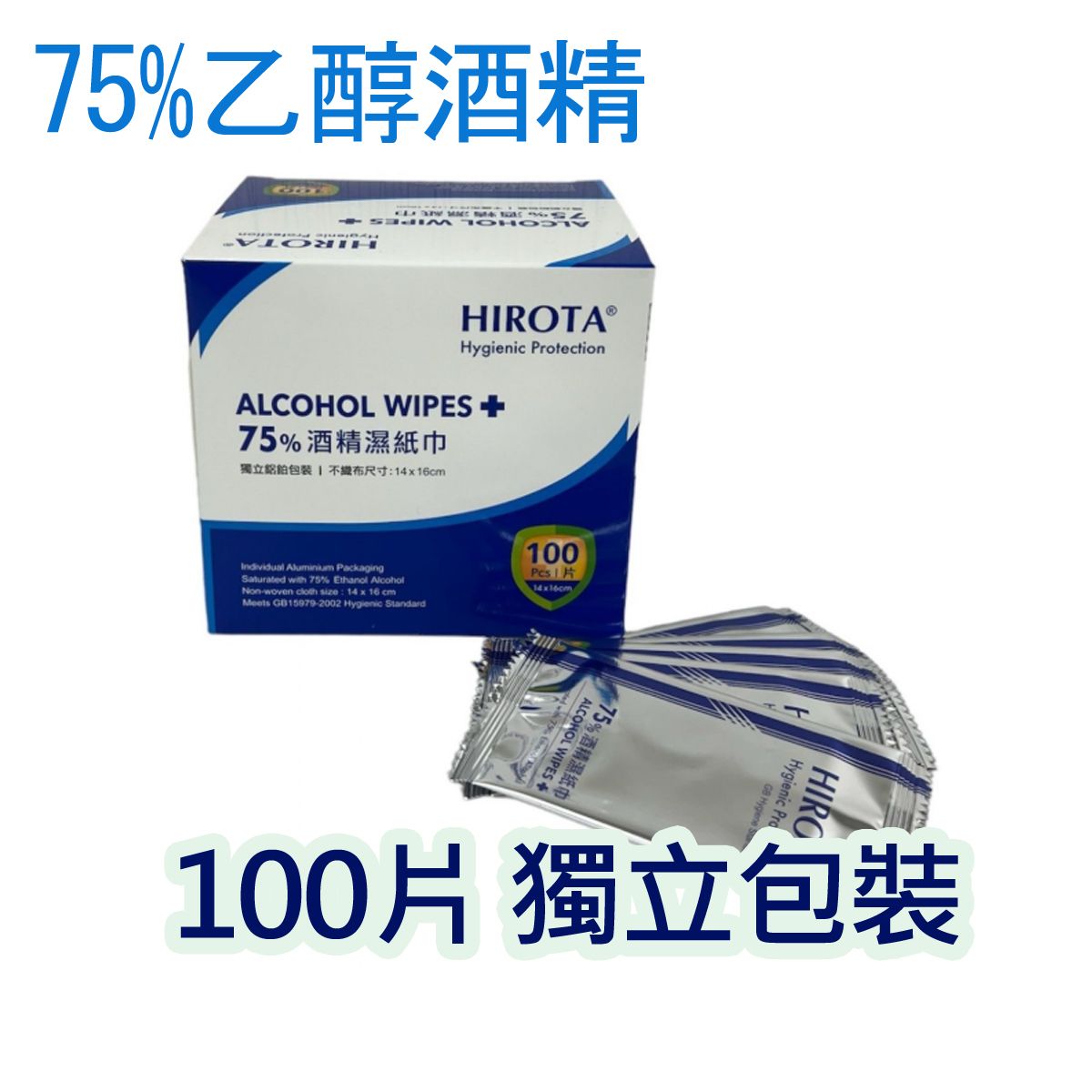 75%酒精 <乙醇> 消毒濕紙巾(100片/包) 獨立鋁鉑包裝