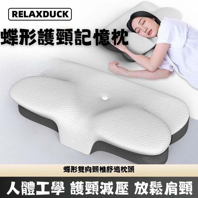 RELAXDUCK蝴蝶型記憶枕 #蝴蝶枕