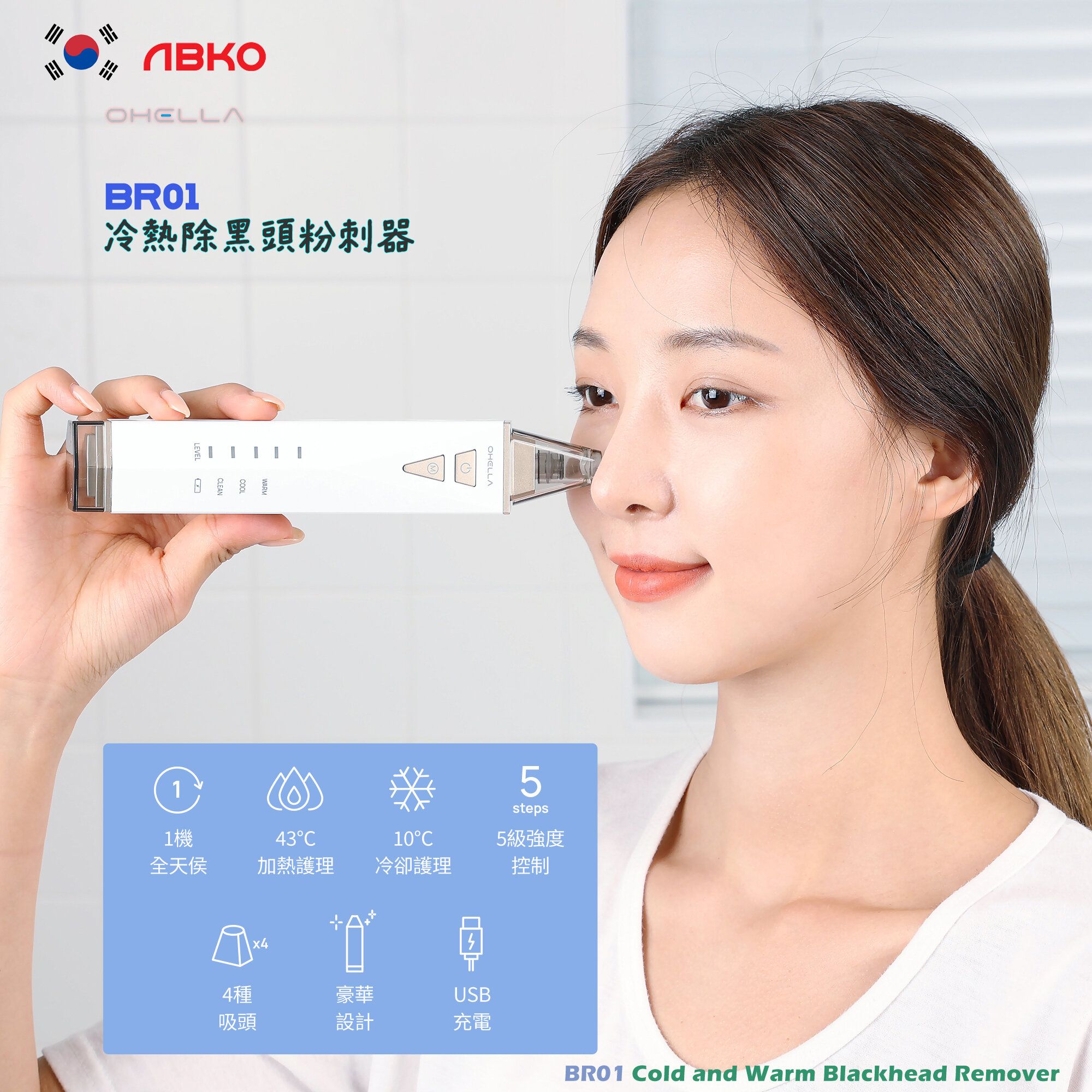 韓國 OHELLA BR01 多功能吸黑頭機 冷熱吸粉刺機 附送4個吸頭