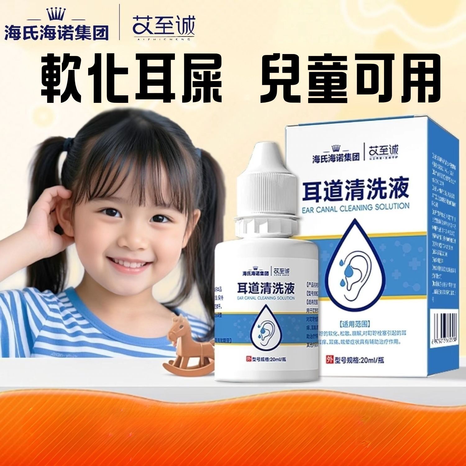 海氏海諾耳道清洗軟化液20ml 滴耳液耳癢 兒童耳悶不適 清洗液 洗耳 軟化耳屎