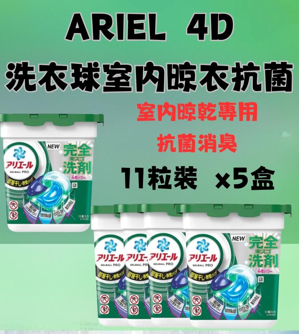4D洗衣球【11粒盒裝 x5】綠色 4D洗衣球 抗菌消臭11粒 室內晾乾專用(284471)