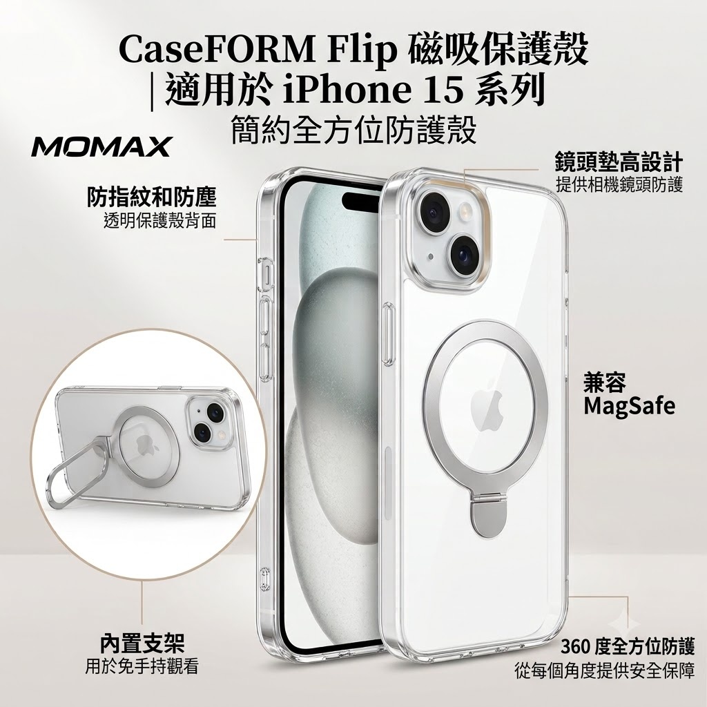 CaseForm Flip iPhone 15 磁吸保護殼 透明 MAAP23ST 連支架功能 兼容MagSafe