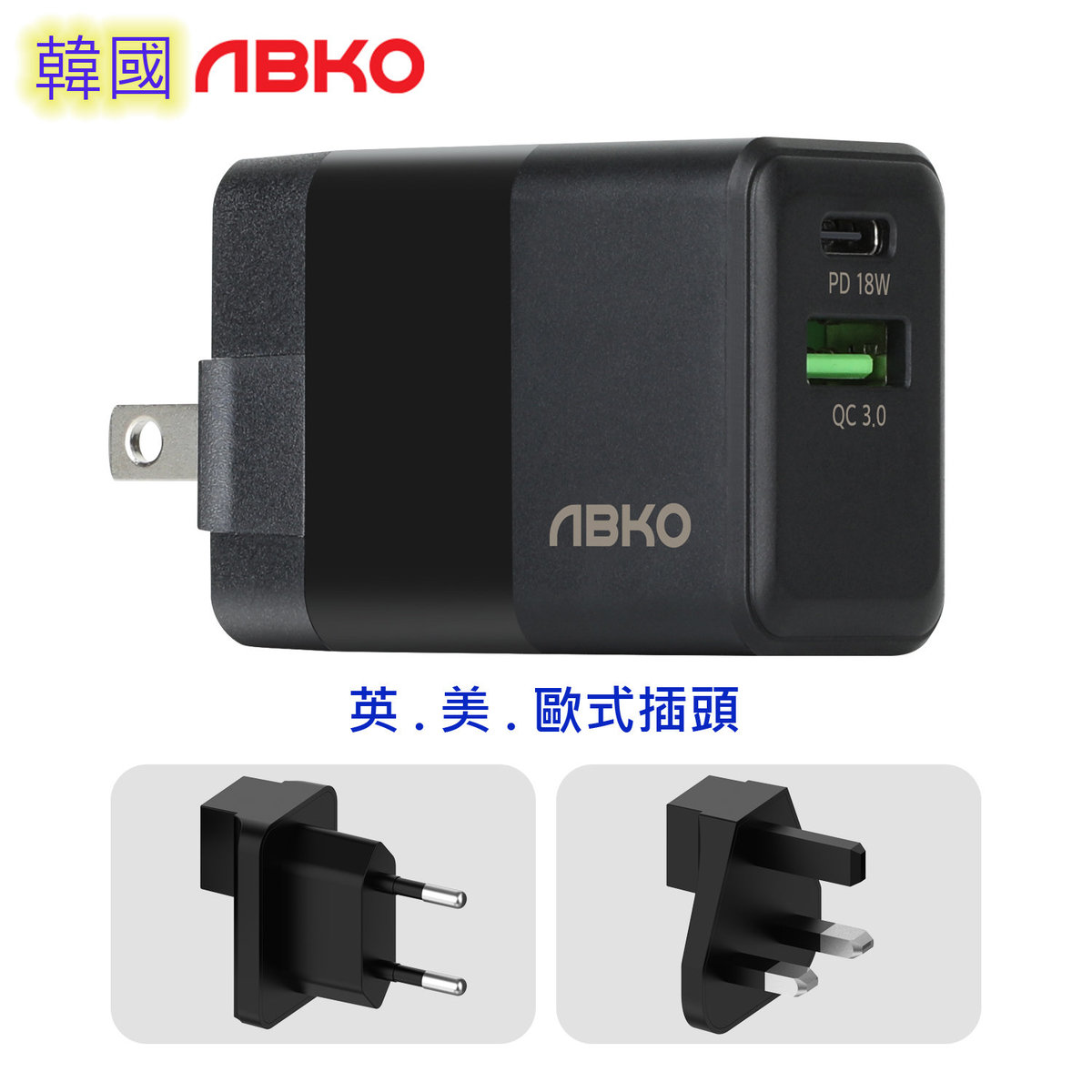 韓國 PDC02 智能快速充電器 PD+QC3.0 18W USB-C 連 美式/歐式/英式插頭 110V-240V