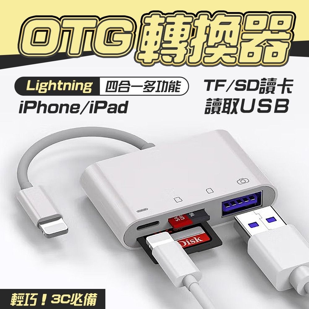 適用iPhone 四合一 lightning 多功能 SD卡 TF卡 USB讀卡器 手機平板 OTG 轉換器 支持iOS 13+