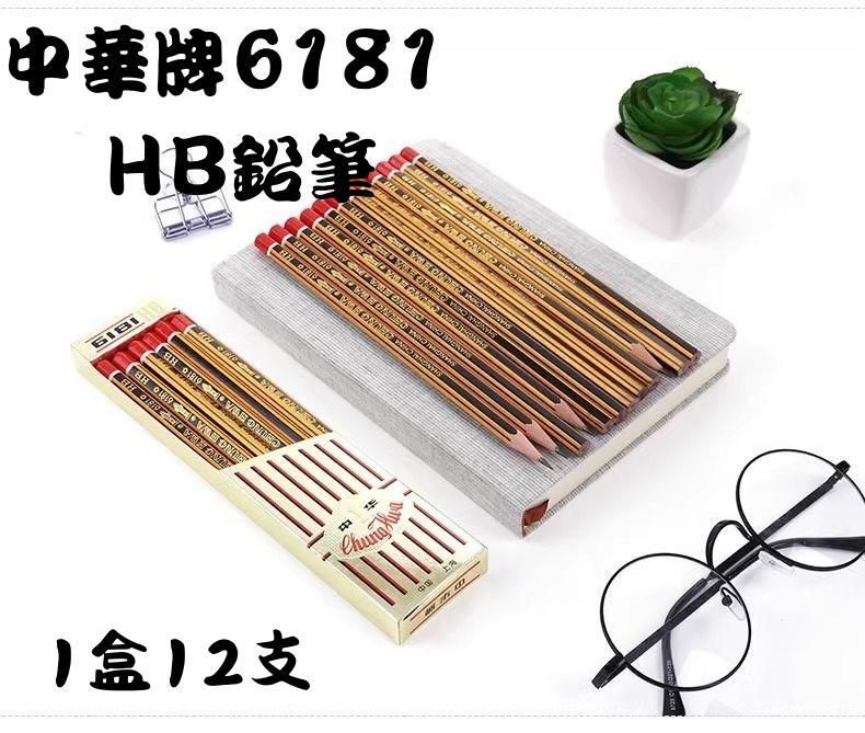 6181(1 PACK) 金杆HB鉛筆12支/盒 中華牌6181 HB鉛筆