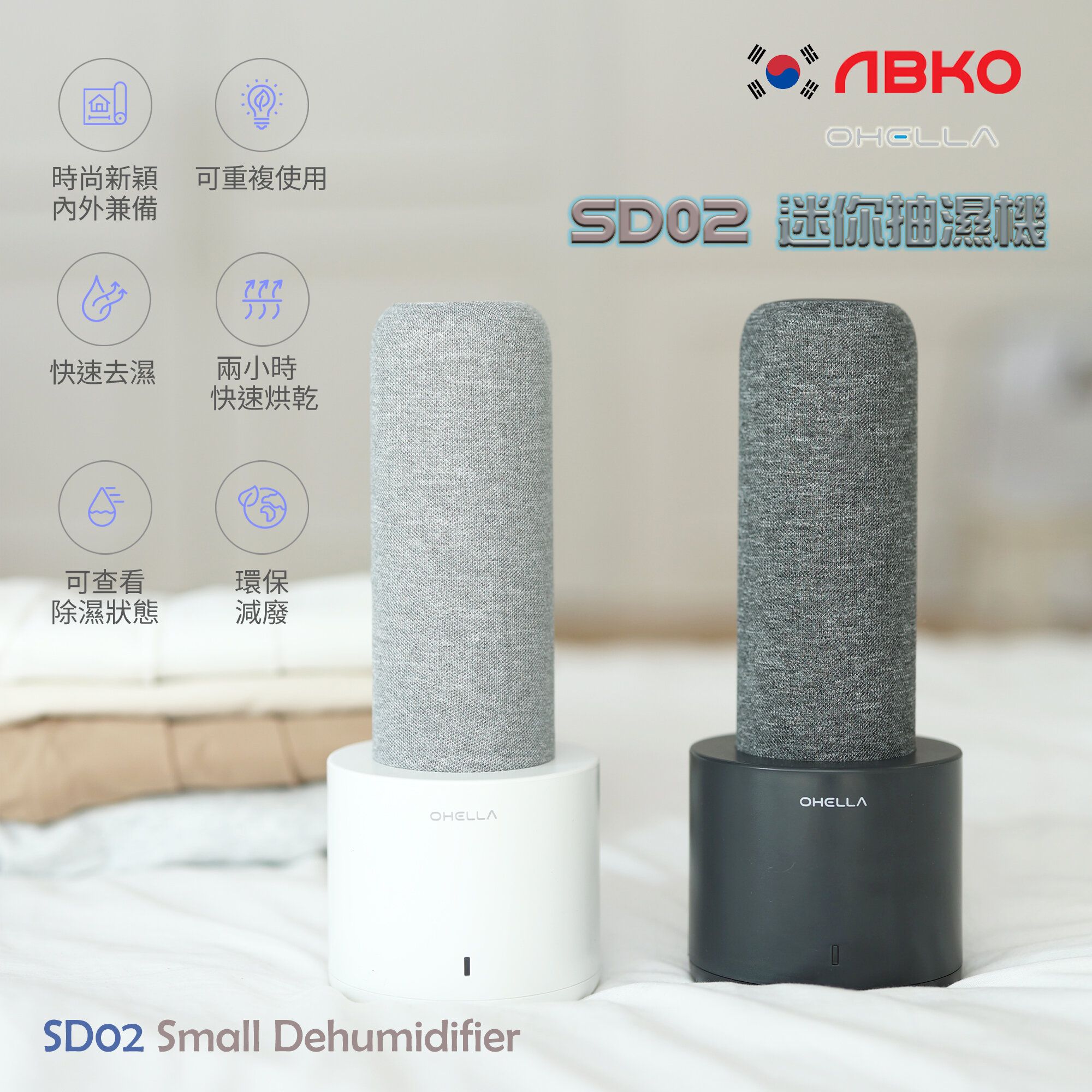 韓國 OHELLA SD02 迷你除濕機 [白色] 可重覆使用/快速除濕 神奇抽濕棒