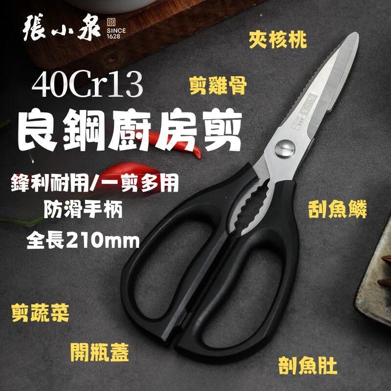 40Cr13良鋼廚房剪(140602) #剪菜 #開瓶 #劏魚 #刮魚鱗 #剪骨 #夾合桃(平行進口)