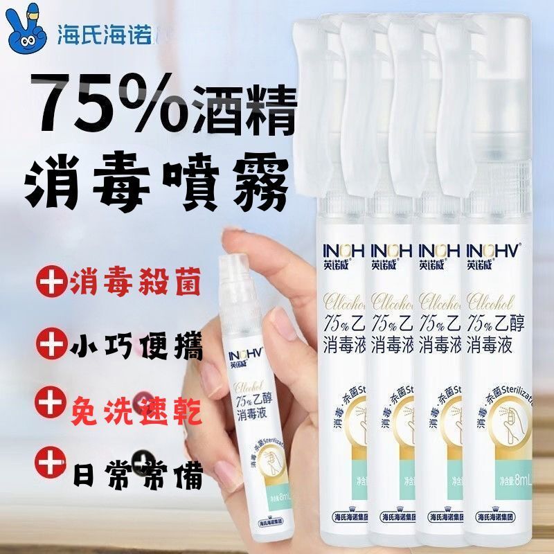INOHV 75%酒精消毒噴霧8MLx4支/盒 有效殺菌 乙醇消毒液 酒精噴霧 便㩦 方便㩦帶