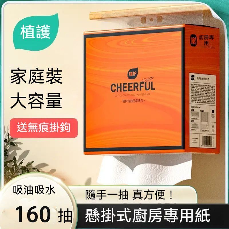 懸掛式加厚廚房紙 吸油紙 吸水紙 廚房專用食品級料理紙 160抽 送無痕掛鉤