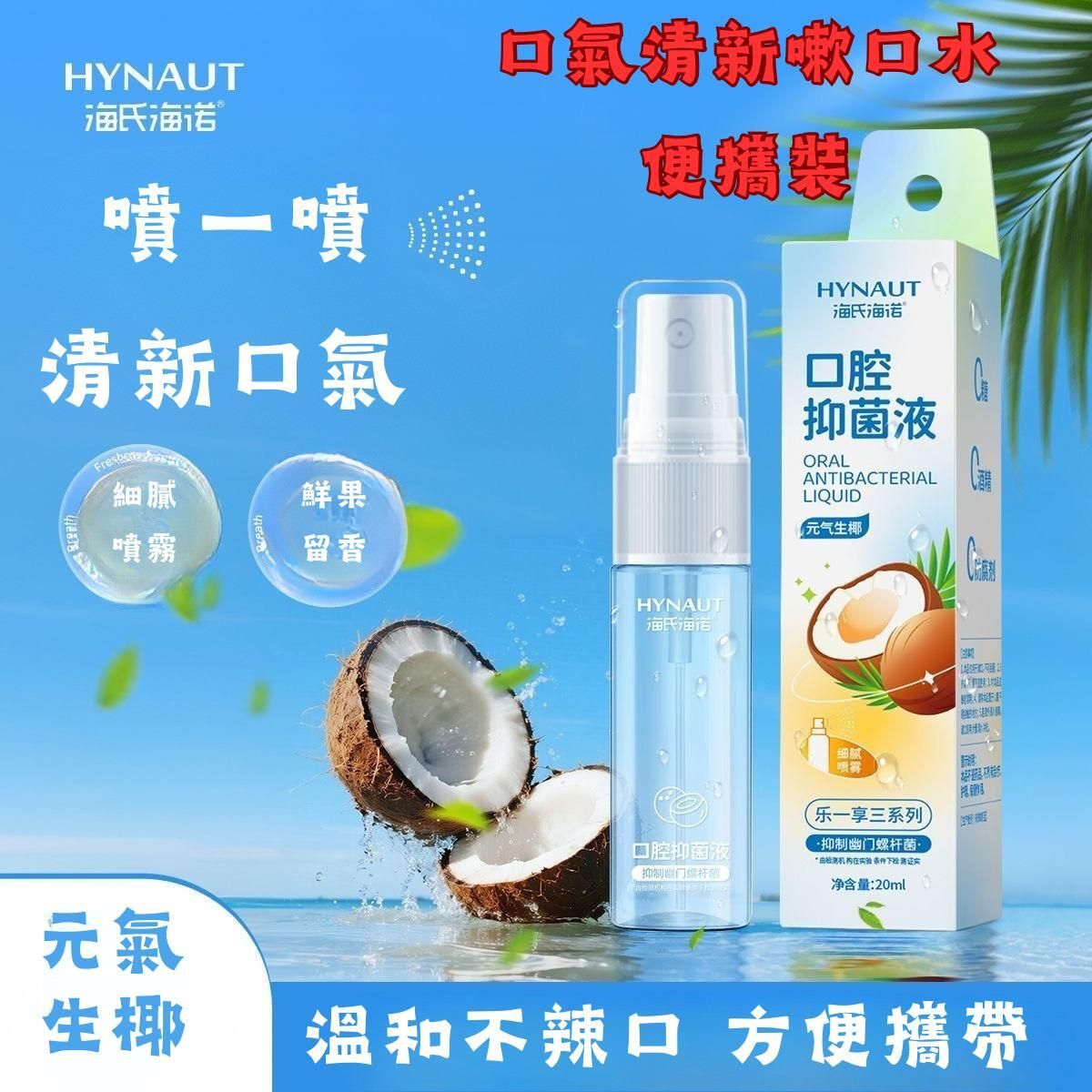 HYNAUT隨身攜帶口氣清新嗽口噴霧20ml(元氣生椰味)(105494)