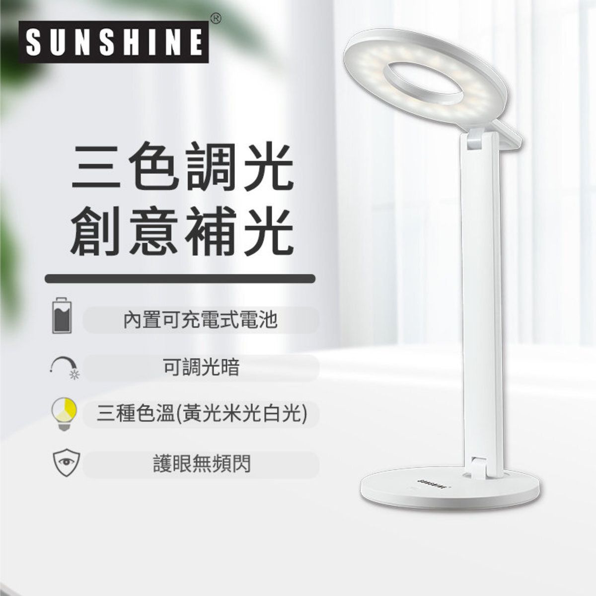 SUNSHINE FTL017W(437511) ECO SMART LED護目檯燈 5W 白色 多功能可調三種色溫+輕觸調光暗 #LED檯燈 #護眼檯燈 #書檯燈 #床頭燈