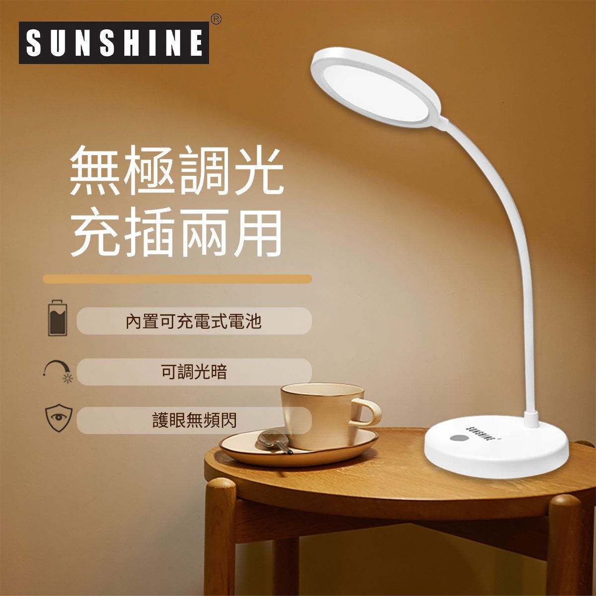 SUNSHINE FTL018W (437528)ECO CLASSIC LED護目檯燈 5W 白色 白光5500K+輕觸調光暗 #LED檯燈 #護眼檯燈 #書檯燈 #床頭燈